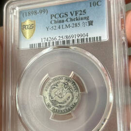 1898年浙江省造光绪元宝一角
