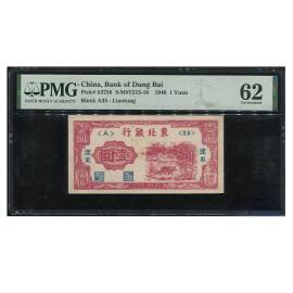 民国35年东北银行辽东地名壹圆