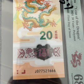 2024年龙年纪念钞20元