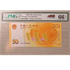 人民币发行70周年伍拾元纪念钞