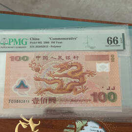 2000年迎接新世纪纪念钞壹佰圆