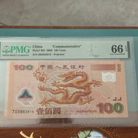 2000年迎接新世纪纪念钞壹佰圆