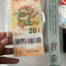 2024年龙年纪念钞20元