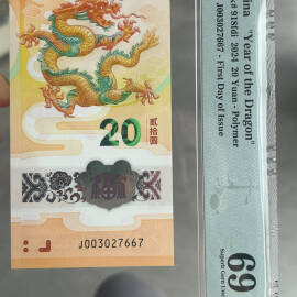 2024年龙年纪念钞