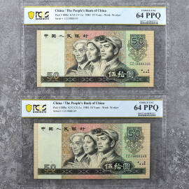 1980年第四版人民币伍拾圆