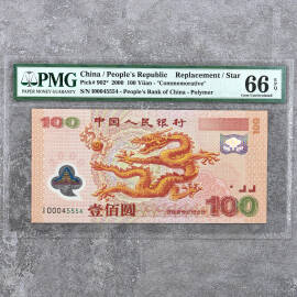 2000年迎接新世纪纪念钞壹佰圆(补号)