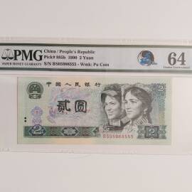 1990年第四版人民币贰圆