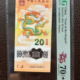 2024年甲辰龙年纪念钞20元