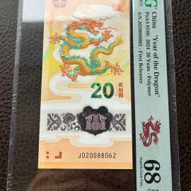 2024年贺岁龙年纪念钞20元