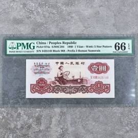 1960年第三版人民币3罗马五星水印壹圆
