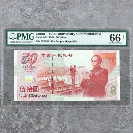 1999年建国50周年伍拾圆纪念钞