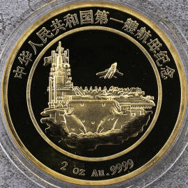 2012年2盎司中国第一艘航母金章