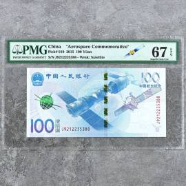 2015年航天纪念钞壹佰圆