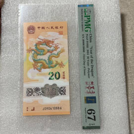 2024年龙钞