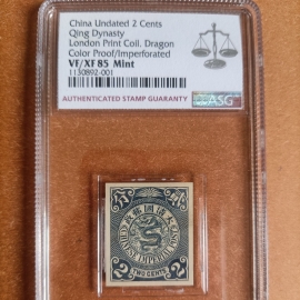清代伦敦版蟠龙2分无齿样票