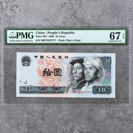1980年第四版人民币拾圆