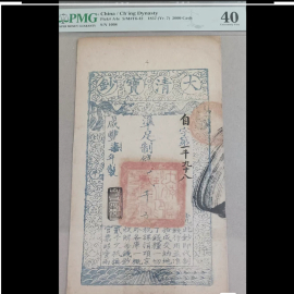 1857年大清宝钞二千文PMG40