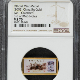 2005年5克第三套人民币微缩壹角金章