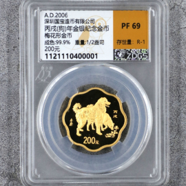 2006年1/2盎司梅花形生肖狗金币