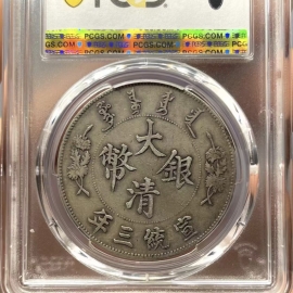 1911年宣统三年大清银币