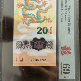 2024年贺岁甲辰龙年纪念钞