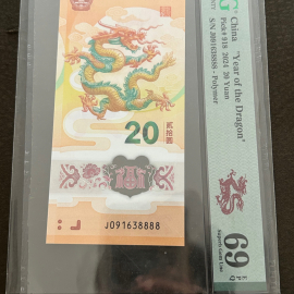2024年贺岁甲辰龙年纪念钞