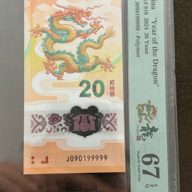 2024年贺岁甲辰龙年纪念钞