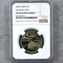 2005年世界文化遗产青城山与都江堰精制纪念币
