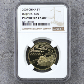 2005年世界文化遗产青城山与都江堰精制纪念币