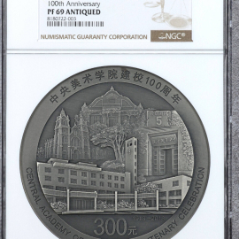 2018年1公斤央美建校100周年银币
