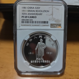 1981年1盎司辛亥革命70周年银币