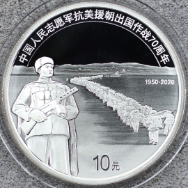 2020年30克抗美援朝70周年银币