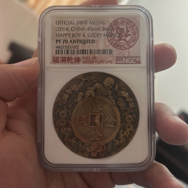 2014年沈币喜登金钱铜章(45)