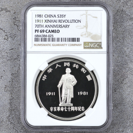 1981年1盎司辛亥革命70周年银币