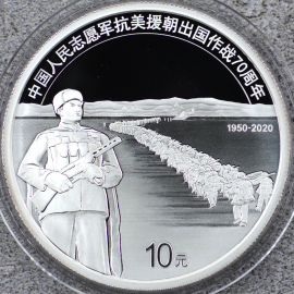 2020年30克抗美援朝70周年银币