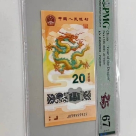 2024年贺岁龙年纪念钞