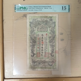 1913年湖南官钱局壹两