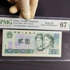 1990年第四版人民币贰圆