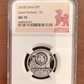 2018年8克贺岁银币