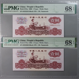 1960年第三版人民币3罗马壹圆