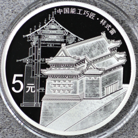 2018年15克能工巧匠第1组银币