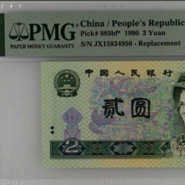 1990年第四版人民币贰圆(补号)