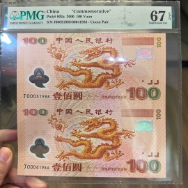 2000年迎接新世纪纪念钞壹佰圆二连体