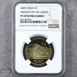 2005年世界文化遗产丽江古城精制纪念币