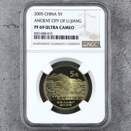 2005年世界文化遗产丽江古城精制纪念币