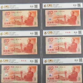 1999年建国50周年伍拾圆纪念钞