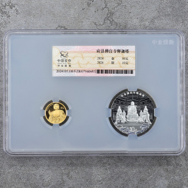 2024年应县佛宫寺释迦塔金银币