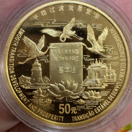 1998年1/2盎司澳门回归第2组金币