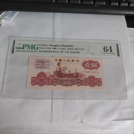 1960年第三版人民币古币水印壹圆