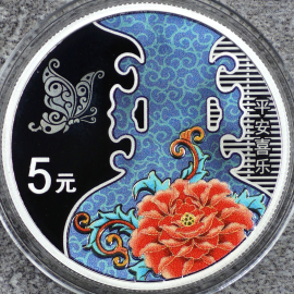 2023年15克吉祥文化平安喜乐银币